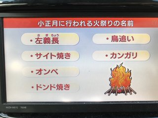 どんと？どんど？とんど？