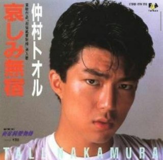 仲村トオル接触事故