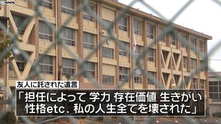 「担任に人生を…」男子中学生が自殺　大阪