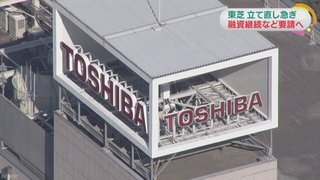 東芝、損失最大７千億円の可能性　  政策投資銀が支援に向けて本格検討