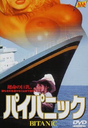 タイタニック見たことない