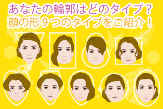 顔の形って9種類もあるんだね