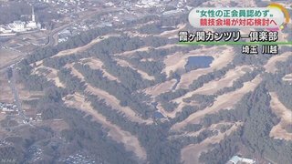 女性正会員認めず 五輪ゴルフ競技会場が対応検討