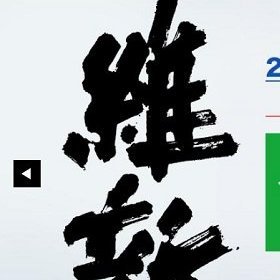渦中の「森友学園」 パンツでうんちをくるんで幼稚園のバッグに入れて持ち帰らせる。幼児虐待の疑い