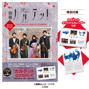 ＴＢＳ《カルテット》火曜 後１０時