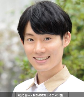 花沢将人って知ってる