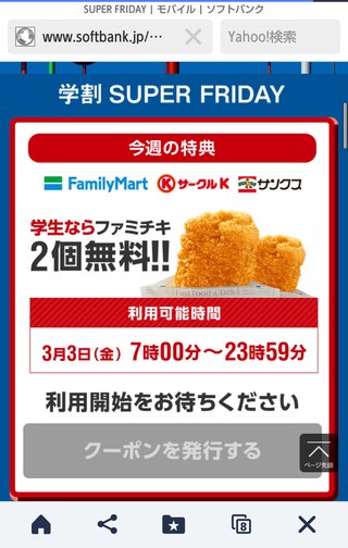 SOFT BANKスーパーフライデー
