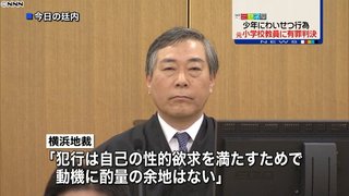 少年にわいせつ　元小学校教員に有罪判決