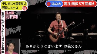 はなわの新曲『お義父さん』が感動を呼ぶ理由　芸能リポーターが分析