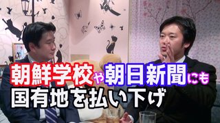 維新・丸山穂高「森友学園だけではない。朝日・読売新聞、朝鮮学校も同じ事を…」国有地・公有地売却
