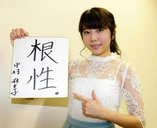 中村麻里子、ＡＫＢ卒業で女子アナに　４月からサンテレビ入社