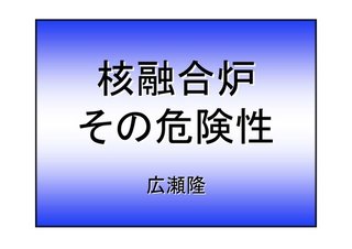 岐阜県土岐市 核（重水素）実験 市民周知なし