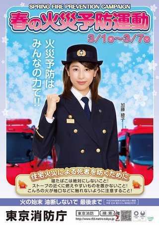 加藤綾子（あやパン）の火災予防キャンペーンのポスターを最近よく見るけど