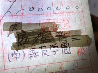 菅野完氏、寄付者名簿と振込票を公開【森友学園】