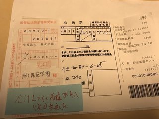 菅野完氏、寄付者名簿と振込票を公開【森友学園】
