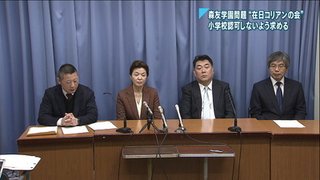 森友学園問題「在日コリアンの会」小学校認可しないよう要請