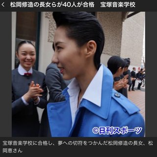 松岡修造娘、宝塚合格！！！