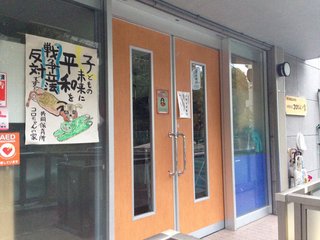 共産党系の保育所　入口に堂々と「子供の未来に平和を！戦争立法反対です！」のポスター【画像】