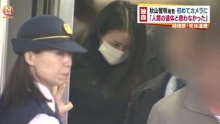 秋山智咲被告 初めてカメラに、「人間の遺体と思わなかった」