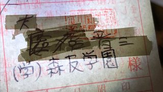 菅野完氏、寄付者名簿と振込票を公開【森友学園】