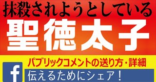 【歴史を守れ】周到な「聖徳太子抹殺計画」　次期指導要領案は看過できない【3月15日まで意見公募】