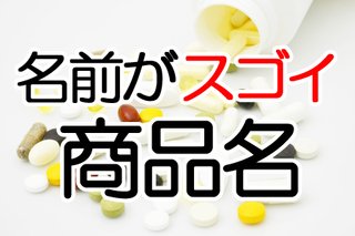 インパクトがすごいドラッグストアの商品名ランキング