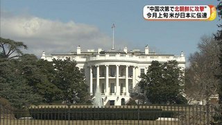 米が日本政府に「北朝鮮攻撃」言及－「中国が対応するか、われわれが攻撃するかだ」
