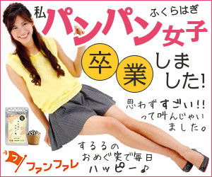 私、パンパン女子卒業しました！