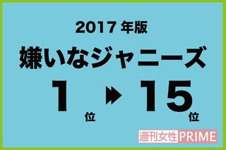 『嫌いなジャニーズ2017年』  