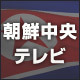 ここで北朝鮮の状態がわかるよ！不安な人見てみ