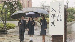 愛子さま 学習院女子高等科に入学