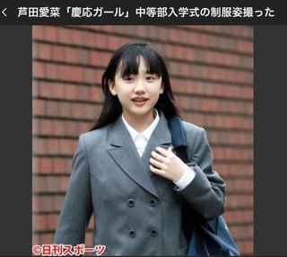 芦田愛菜、超名門私立中に合格　昨夏から芸能活動セーブで１日１２時間の猛勉強