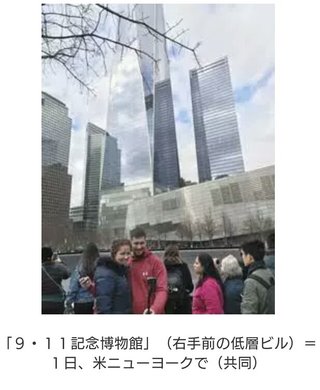 ＮＹ「９・１１博物館」に日本人が「白い粉」　実は「追悼の塩」