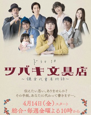 ＮＨＫ総合《ツバキ文具店～鎌倉代書屋物語～》金曜 夜１０時  