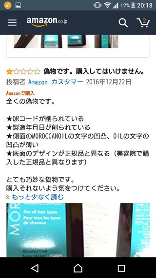 モロッカンオイルってネットは全部偽物なんだね