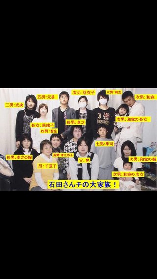 7男2女11人の大家族 石田さんチ2009最新版（仮）