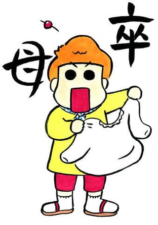 ＜毎日かあさん＞16年の連載に幕　西原理恵子“卒母”で連載終了を決意