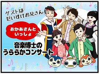 ゲストはだいすけお兄さん！『おかあさんといっしょ ファミリーコンサート 春』5月14日放送