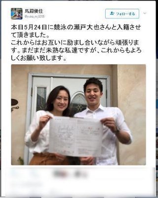 瀬戸大也が馬淵優佳と結婚！２人のコメント全文