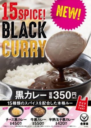 吉野家黒カレー