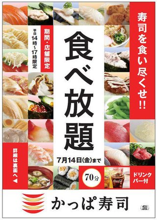 かっぱ寿司、「食べ放題」で反撃へ　男性1580円で