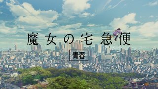 『魔女の宅急便』キキが17歳女子校生に とんぼとの“恋の行方”をアニメCMとして放送