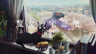 『魔女の宅急便』キキが17歳女子校生に とんぼとの“恋の行方”をアニメCMとして放送