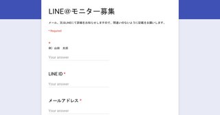 LINE＠モニター募集