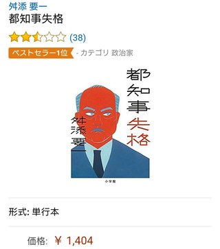 舛添要一氏　バッシングを「最高のサーカスだった」と述懐