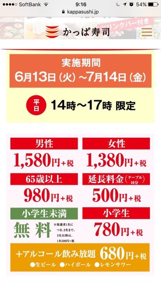 かっぱ寿司の食べ放題行く？