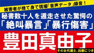 安倍チルドレン「豊田真由子」代議士の“絶叫暴行”を秘書が告発