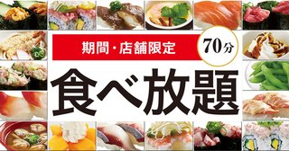 かっぱ寿司食べ放題話題なのに