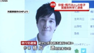 俳優 橋爪功さんの息子 覚醒剤所持で逮捕