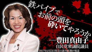安倍チルドレン「豊田真由子」代議士の“絶叫暴行”を秘書が告発